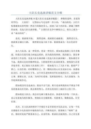 大队长竞选演讲稿范文合辑