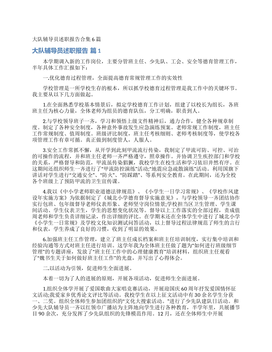 大队辅导员述职报告合集6篇_第1页