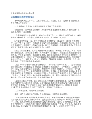 大队辅导员述职报告合集6篇