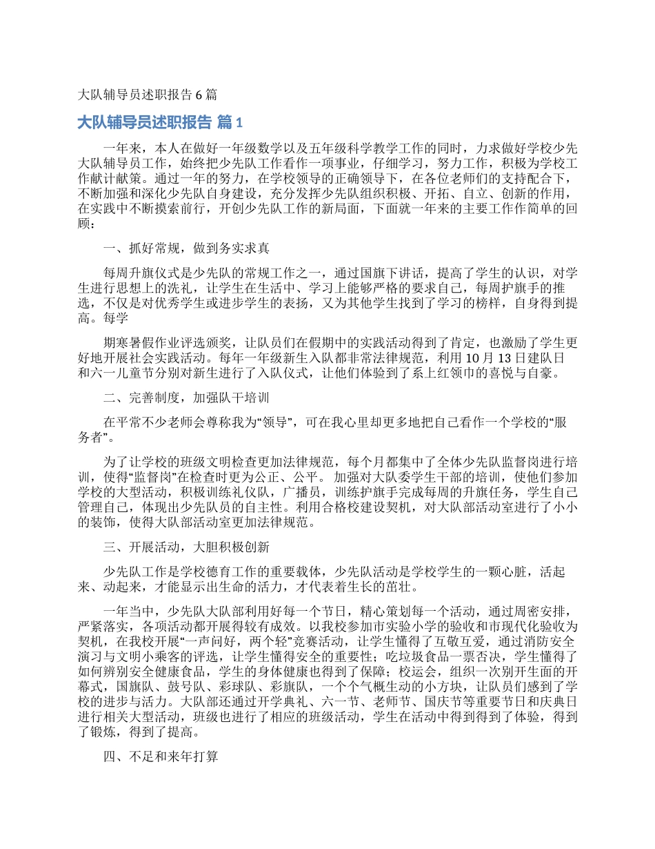 大队辅导员述职报告6篇_第1页