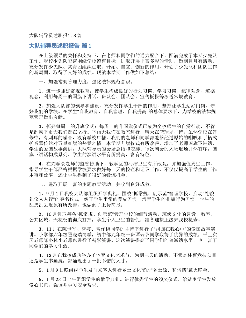 大队辅导员述职报告8篇_第1页