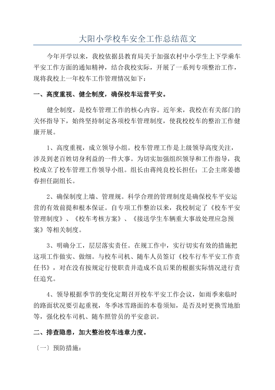 大阳小学校车安全工作总结范文_第1页