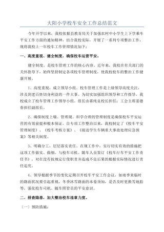 大阳小学校车安全工作总结范文