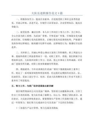 大队长述职报告范文4篇