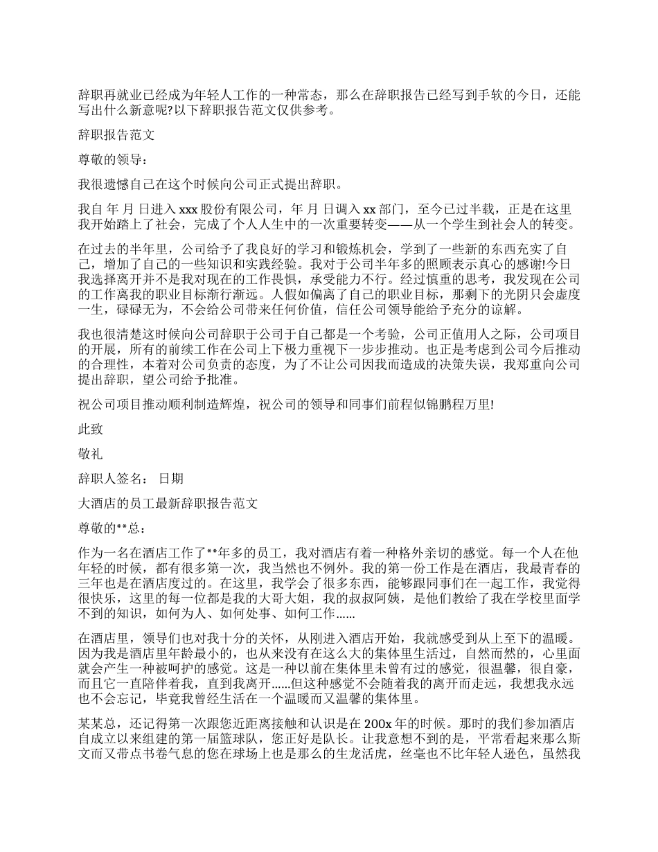 大陆富士康公司员工辞职报告范文_第1页