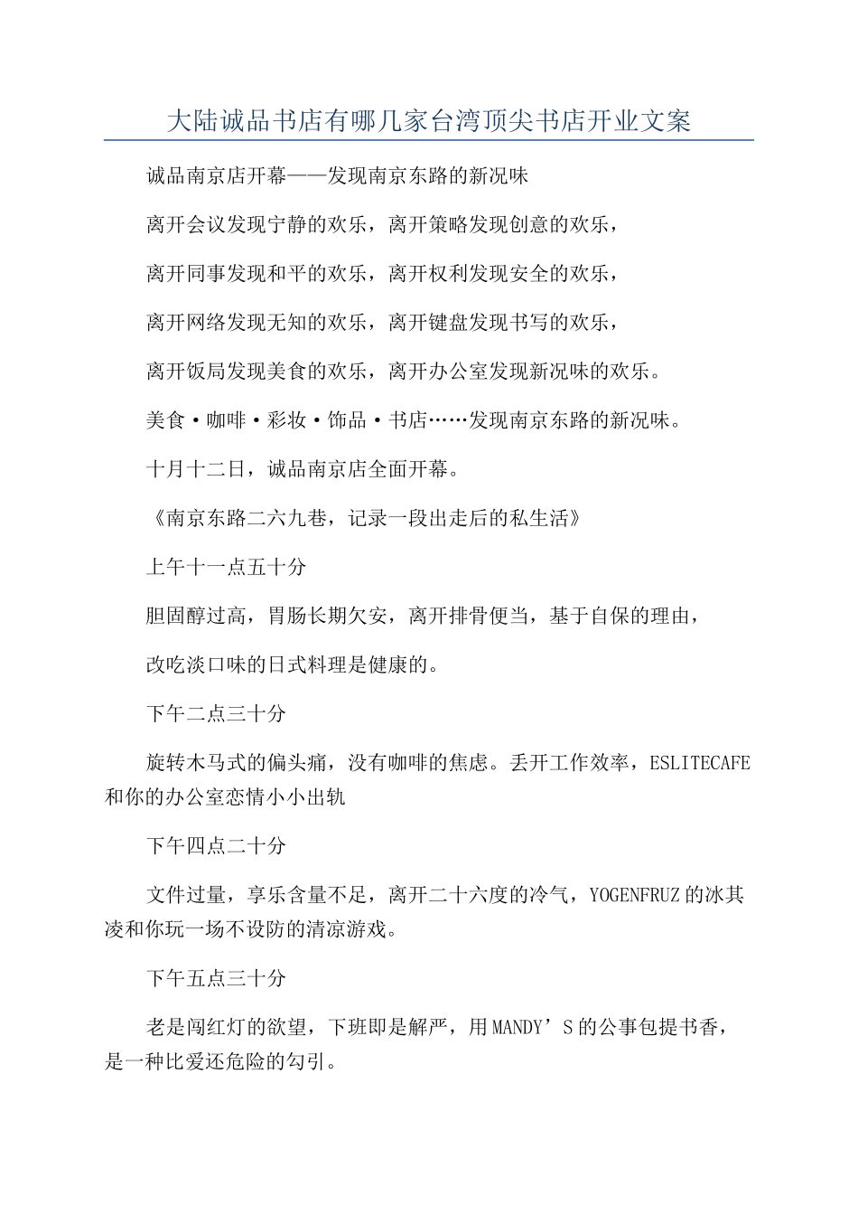 大陆诚品书店有哪几家台湾顶尖书店开业文案_第1页