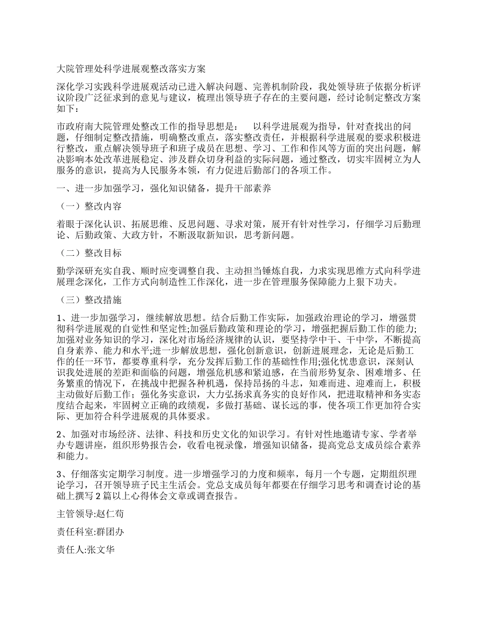 大院管理处科学发展观整改落实方案_第1页
