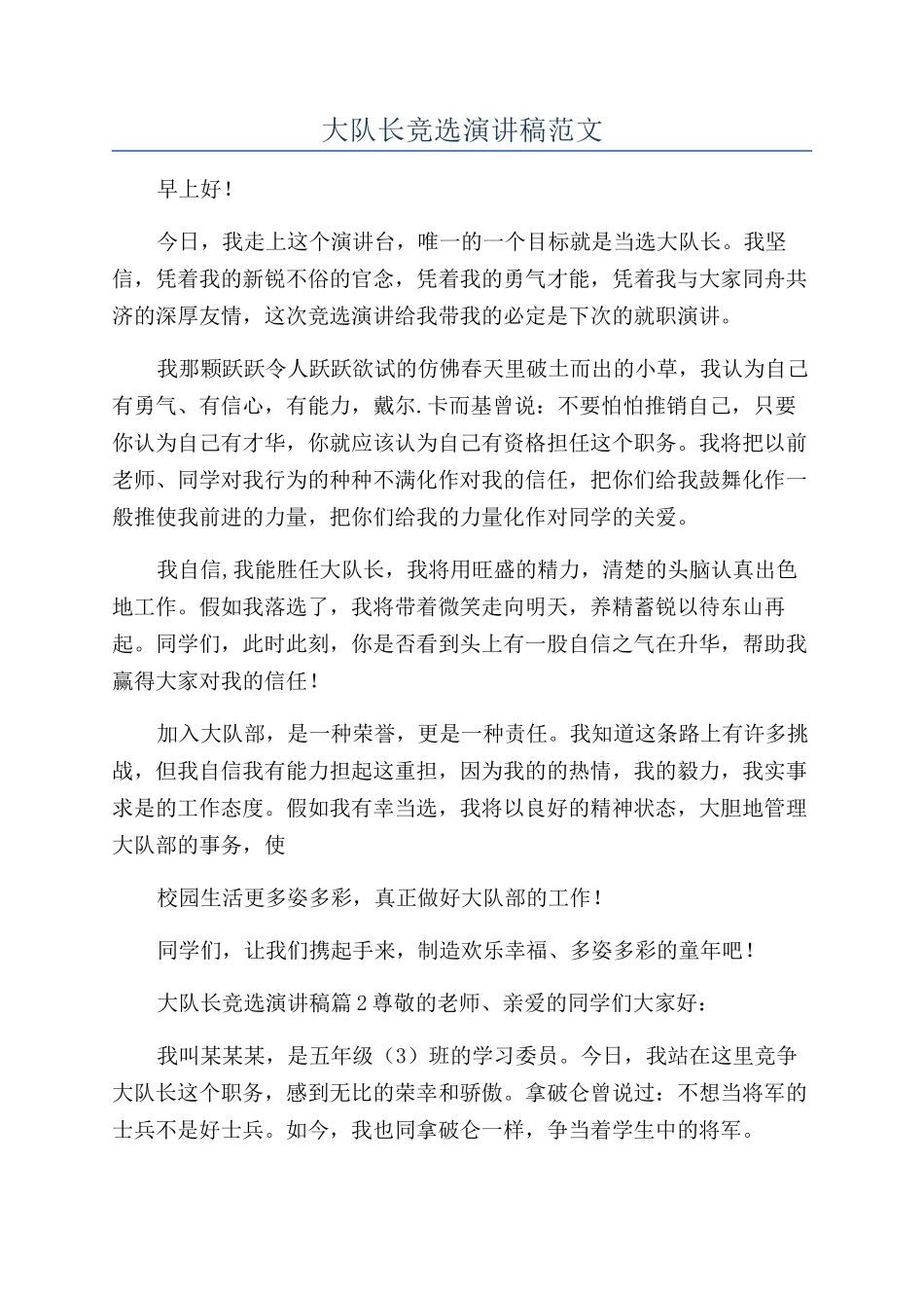 大队长竞选演讲稿范文_第1页