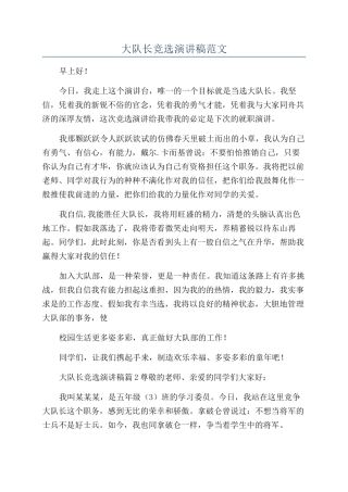大队长竞选演讲稿范文