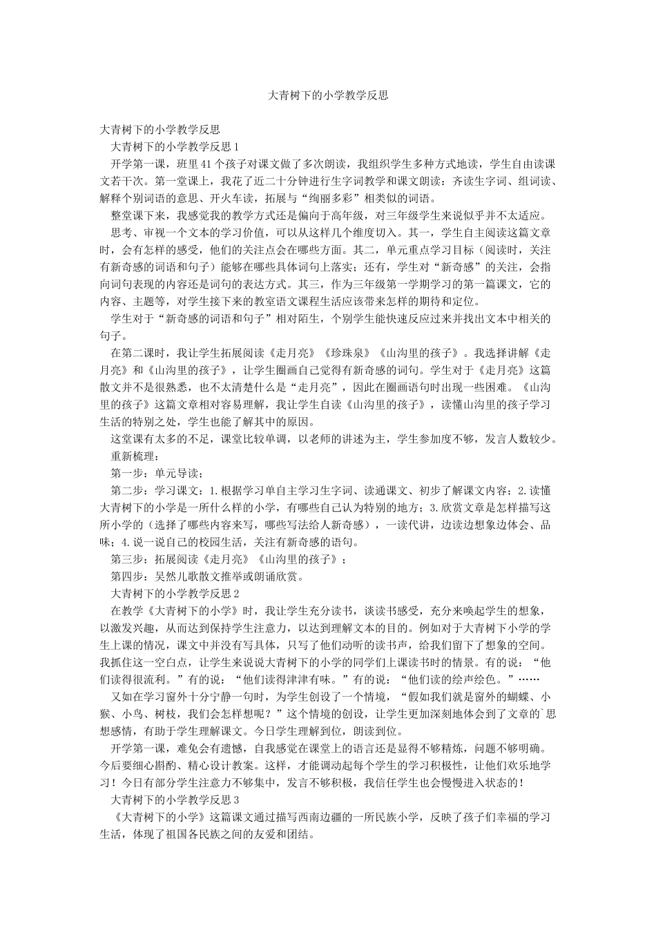 大青树下的小学教学反思_第1页