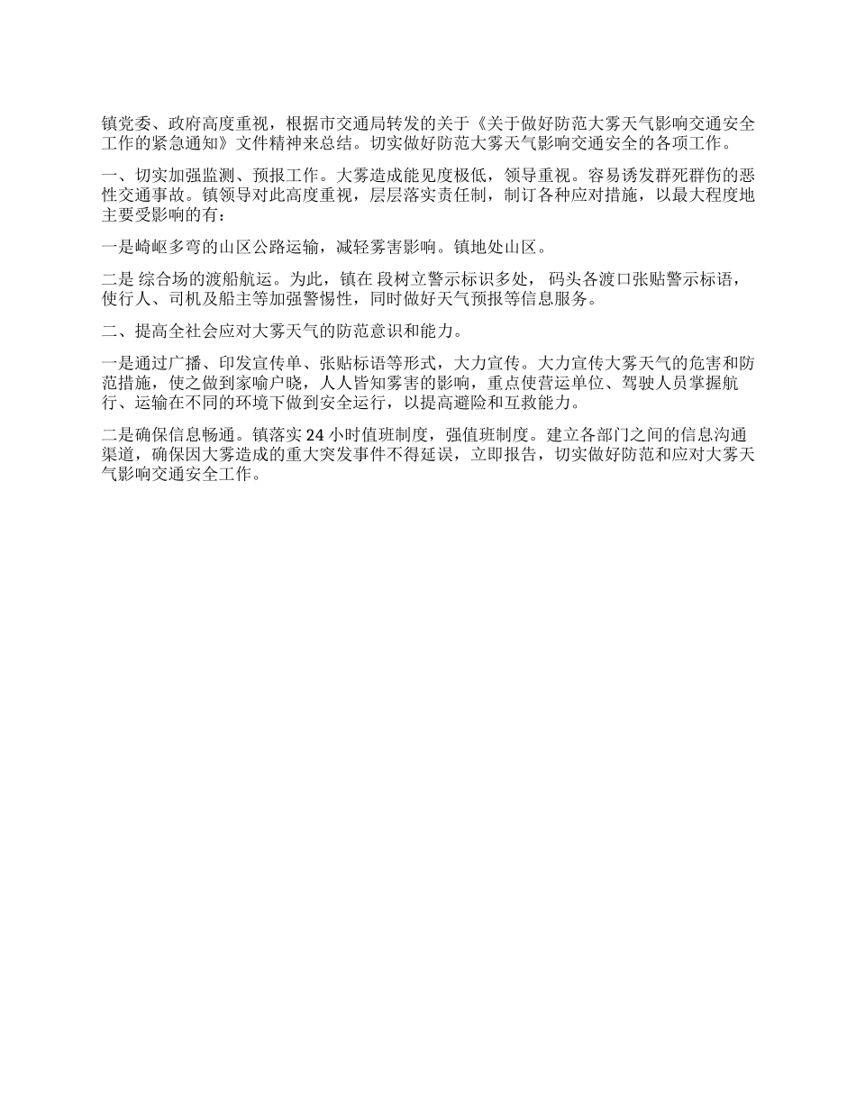 大雾天气交通安全预防方案_第1页