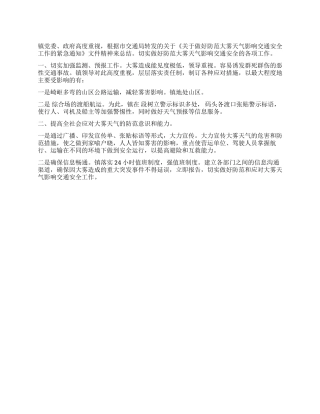 大雾天气交通安全预防方案
