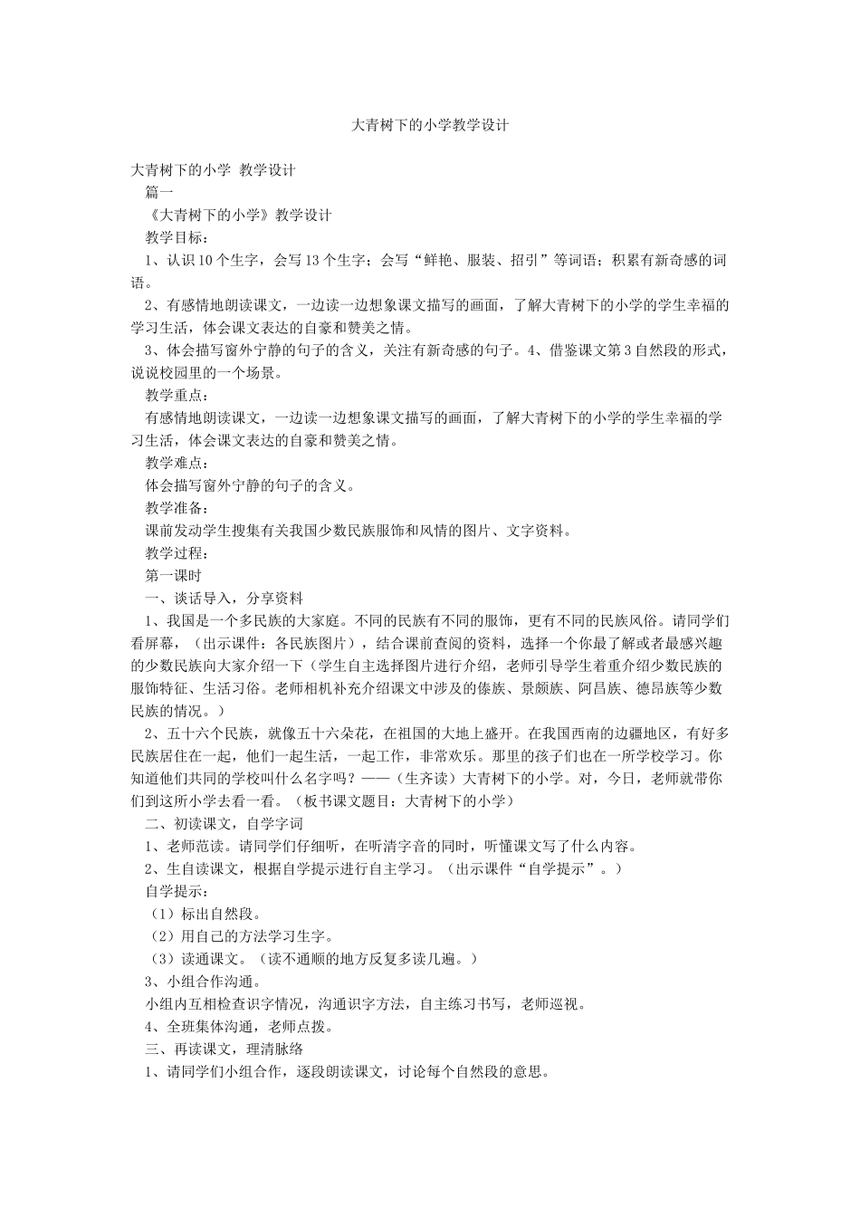 大青树下的小学教学设计_第1页