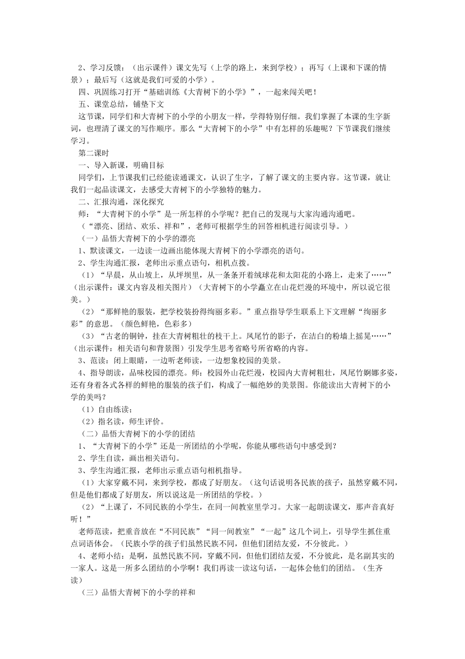 大青树下的小学教学设计_第2页