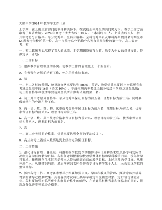 大鹏中学2024年教学学工作计划