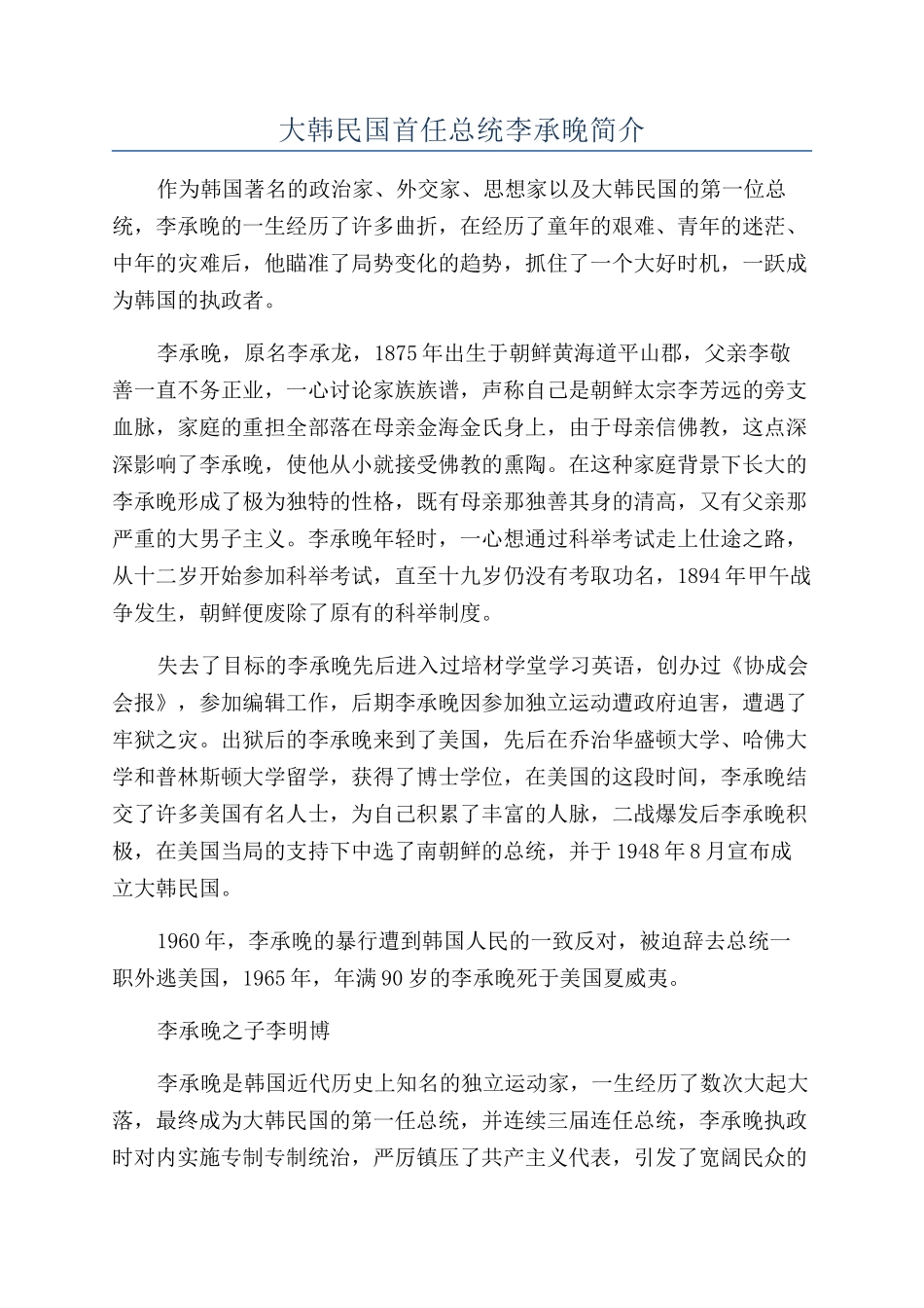 大韩民国首任总统李承晚简介_第1页