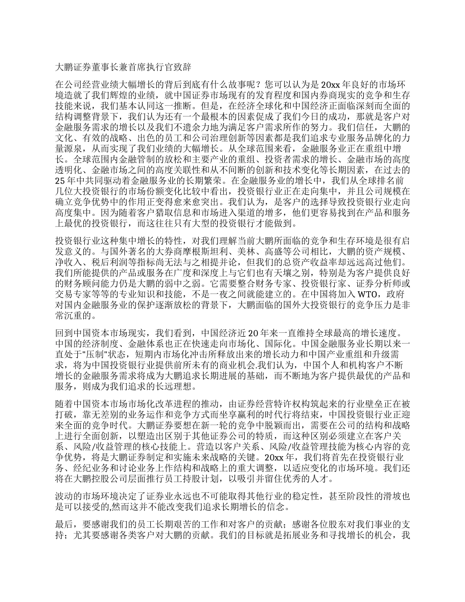 大鹏证券董事长兼首席执行官致辞_第1页
