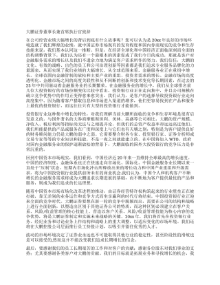 大鹏证券董事长兼首席执行官致辞