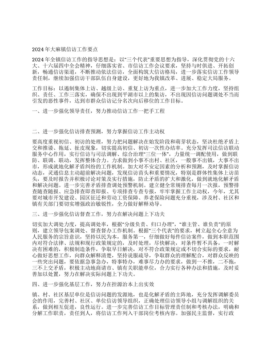 大麻镇信访要点_第1页