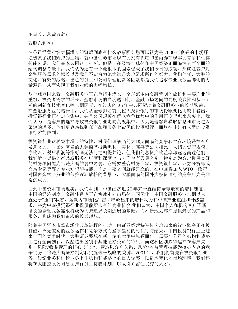 大鹏证券董事长兼首席执行官演讲致辞竞职演讲_第1页