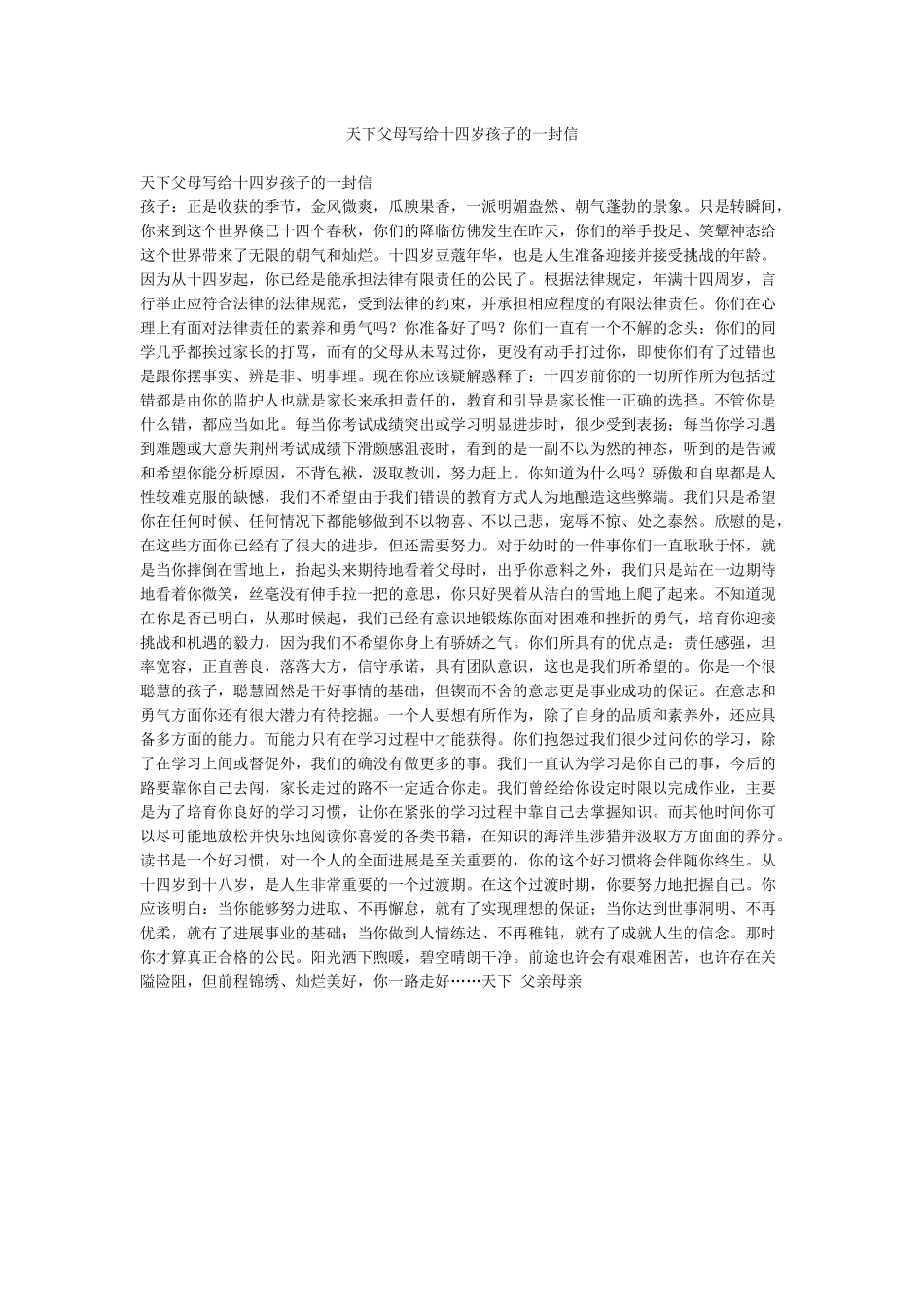 天下父母写给十四岁孩子的一封信_第1页