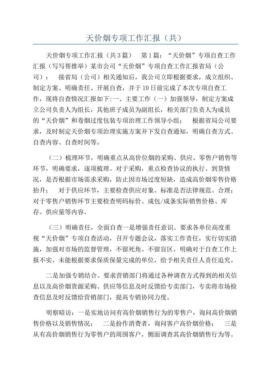 天价烟专项工作汇报（共）_第1页
