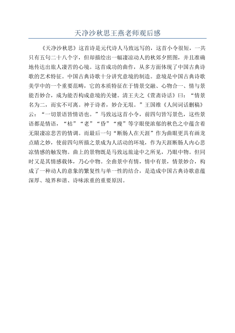 天净沙秋思王燕老师观后感_第1页