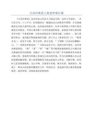 天净沙秋思王燕老师观后感