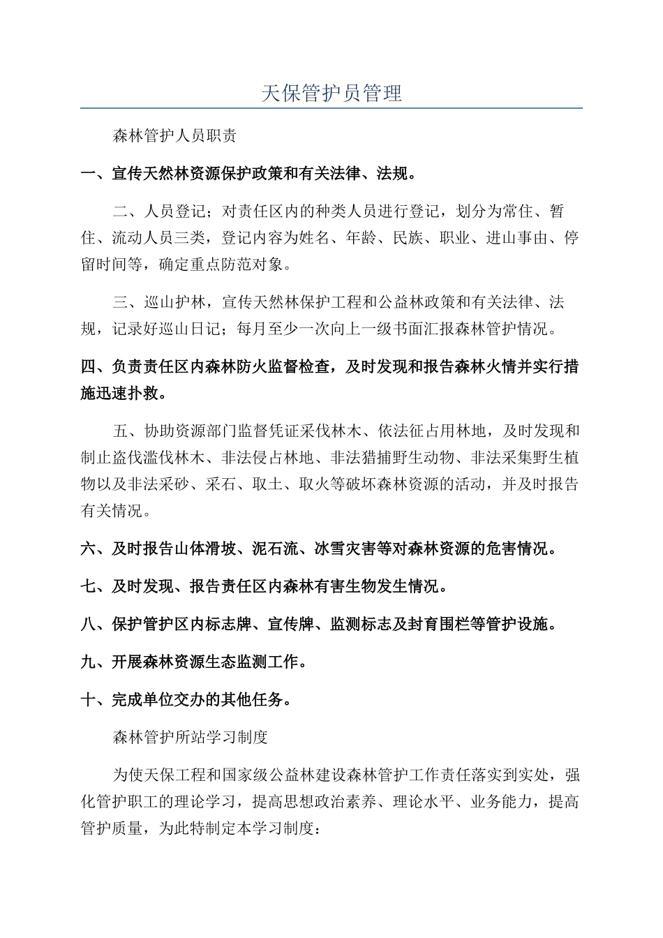 天保管护员管理_第1页