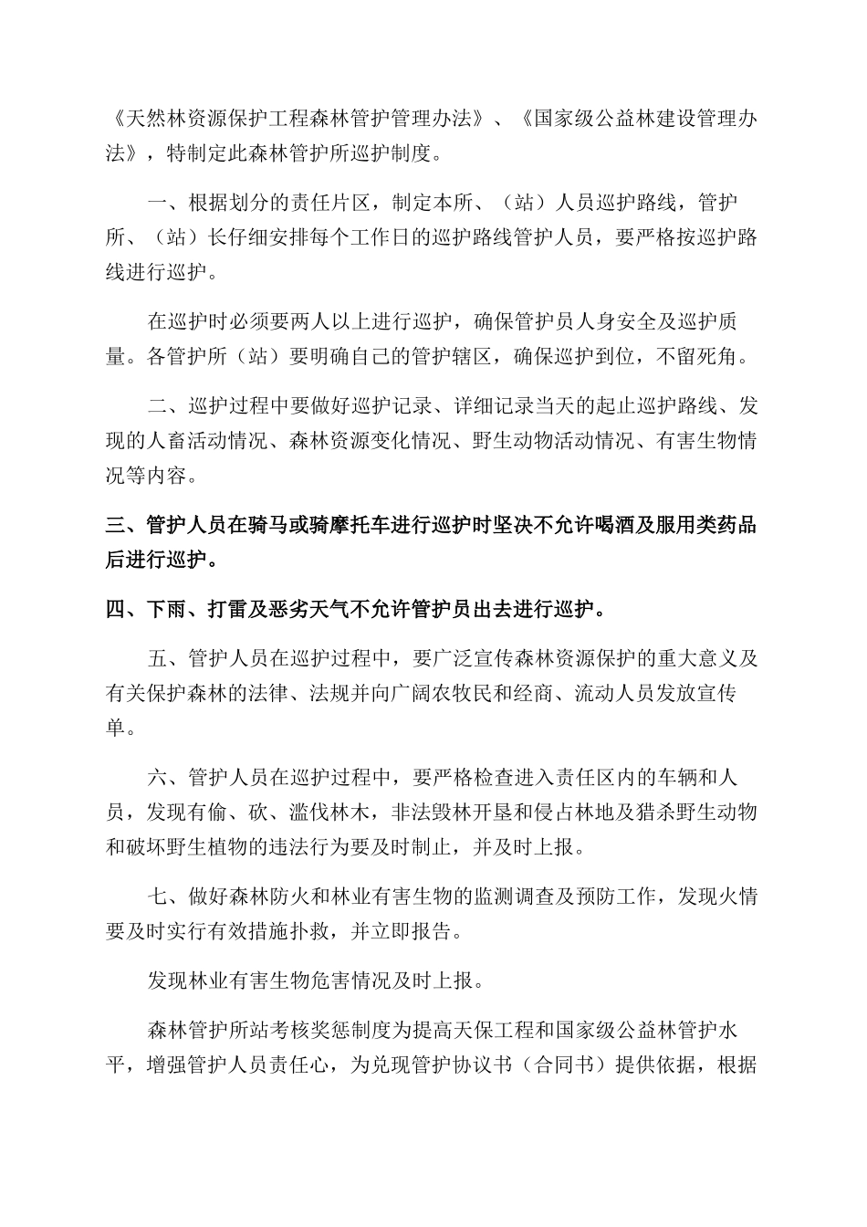 天保管护员管理_第3页