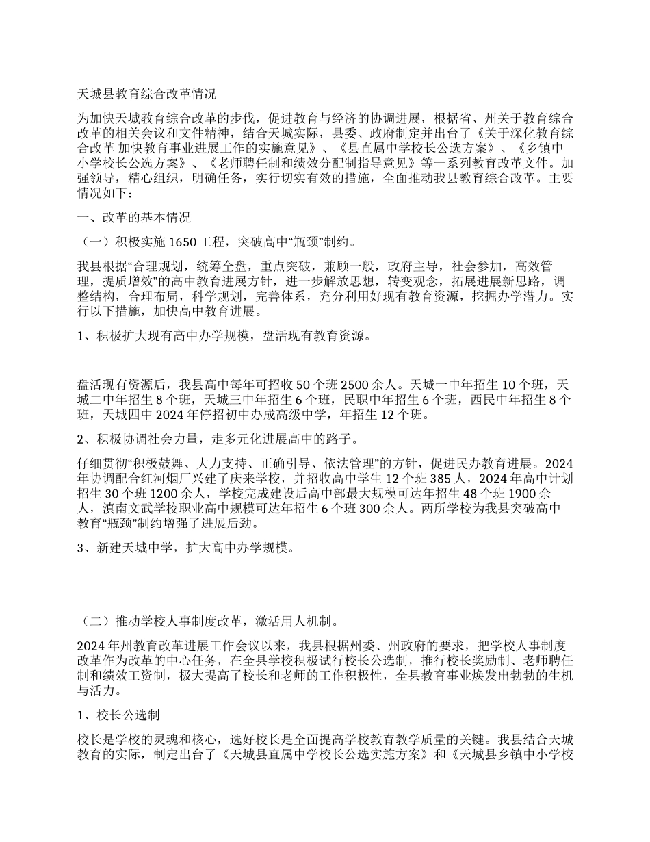 天城县教育综合改革情况_第1页