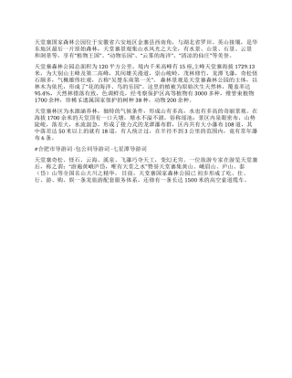 天堂寨国家森林公园导游词