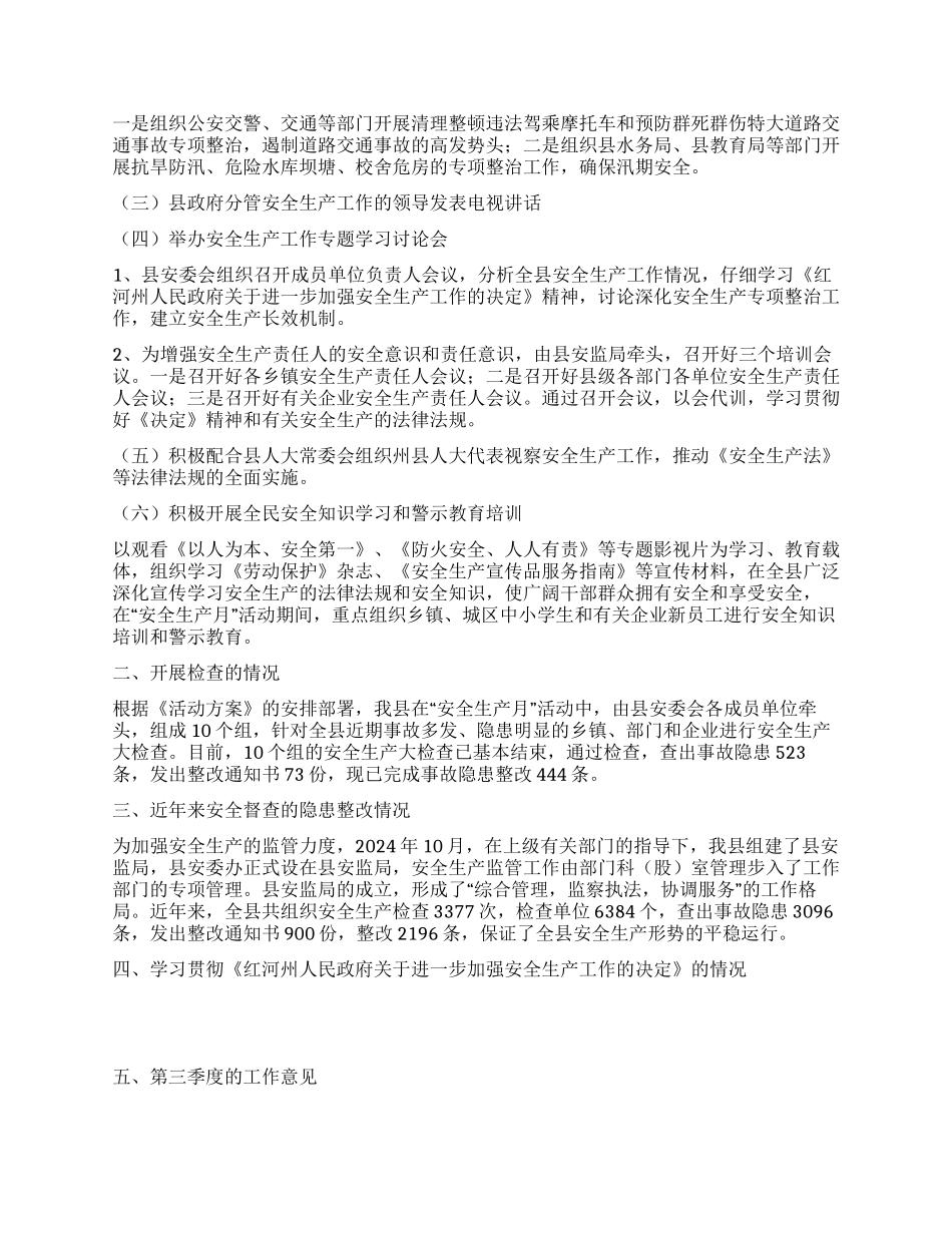 天城县2024年上半年安全生产工作情况的报告_第2页