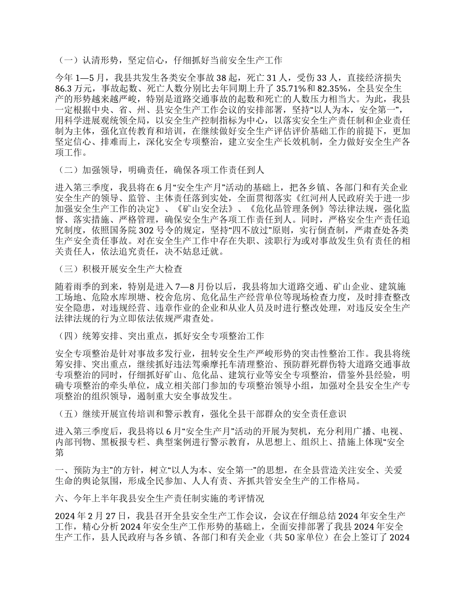 天城县2024年上半年安全生产工作情况的报告_第3页