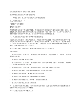 天城县2024年上半年安全生产工作情况的报告