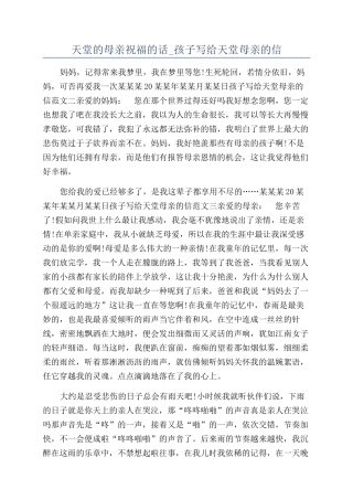 天堂的母亲祝福的话-孩子写给天堂母亲的信