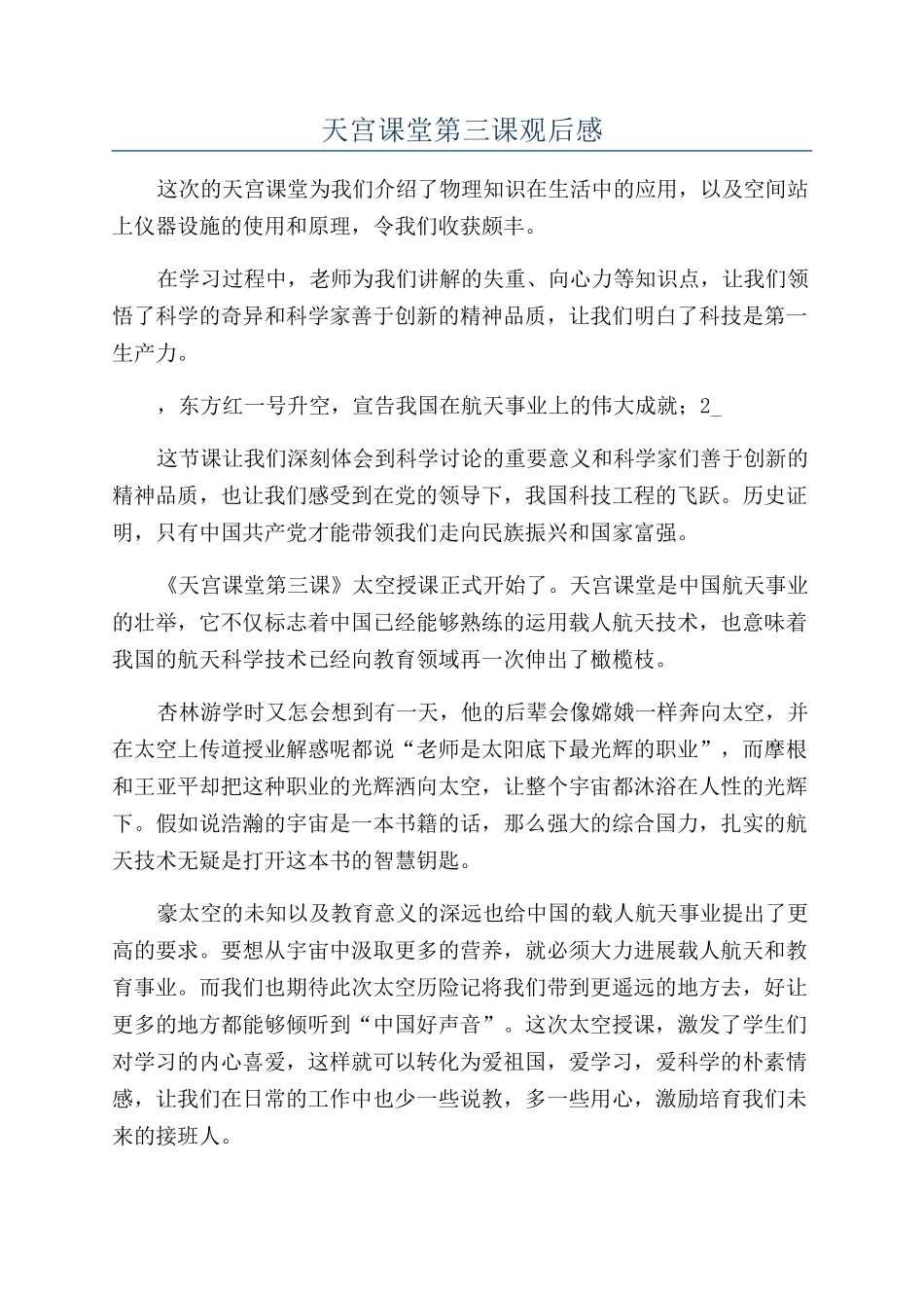 天宫课堂第三课观后感_第1页