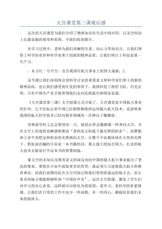 天宫课堂第三课观后感