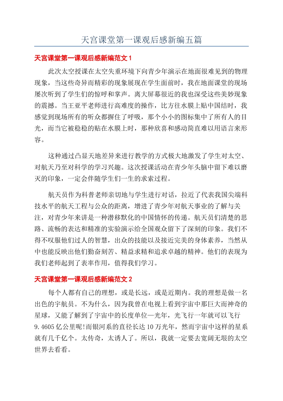 天宫课堂第一课观后感新编五篇_第1页