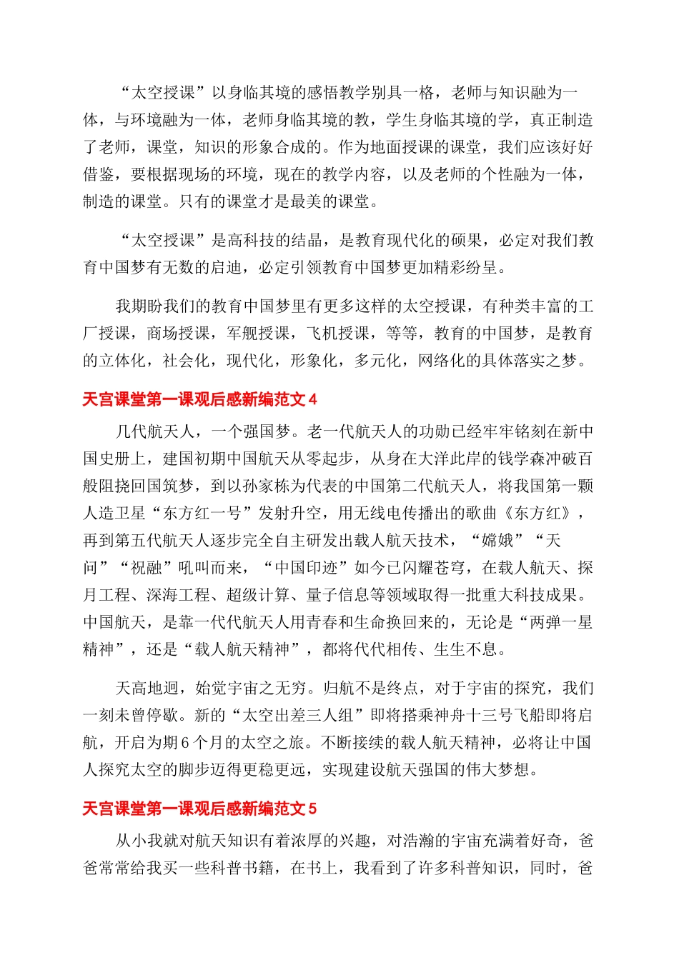 天宫课堂第一课观后感新编五篇_第3页