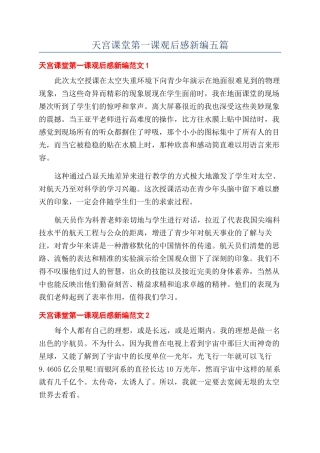 天宫课堂第一课观后感新编五篇