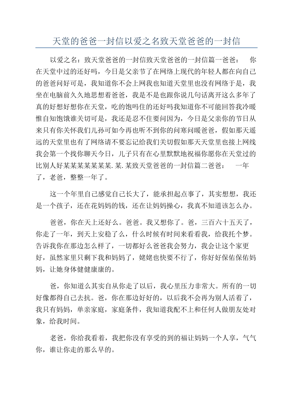 天堂的爸爸一封信以爱之名致天堂爸爸的一封信_第1页
