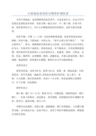 天寒地冻易骨折分期养护调饮食