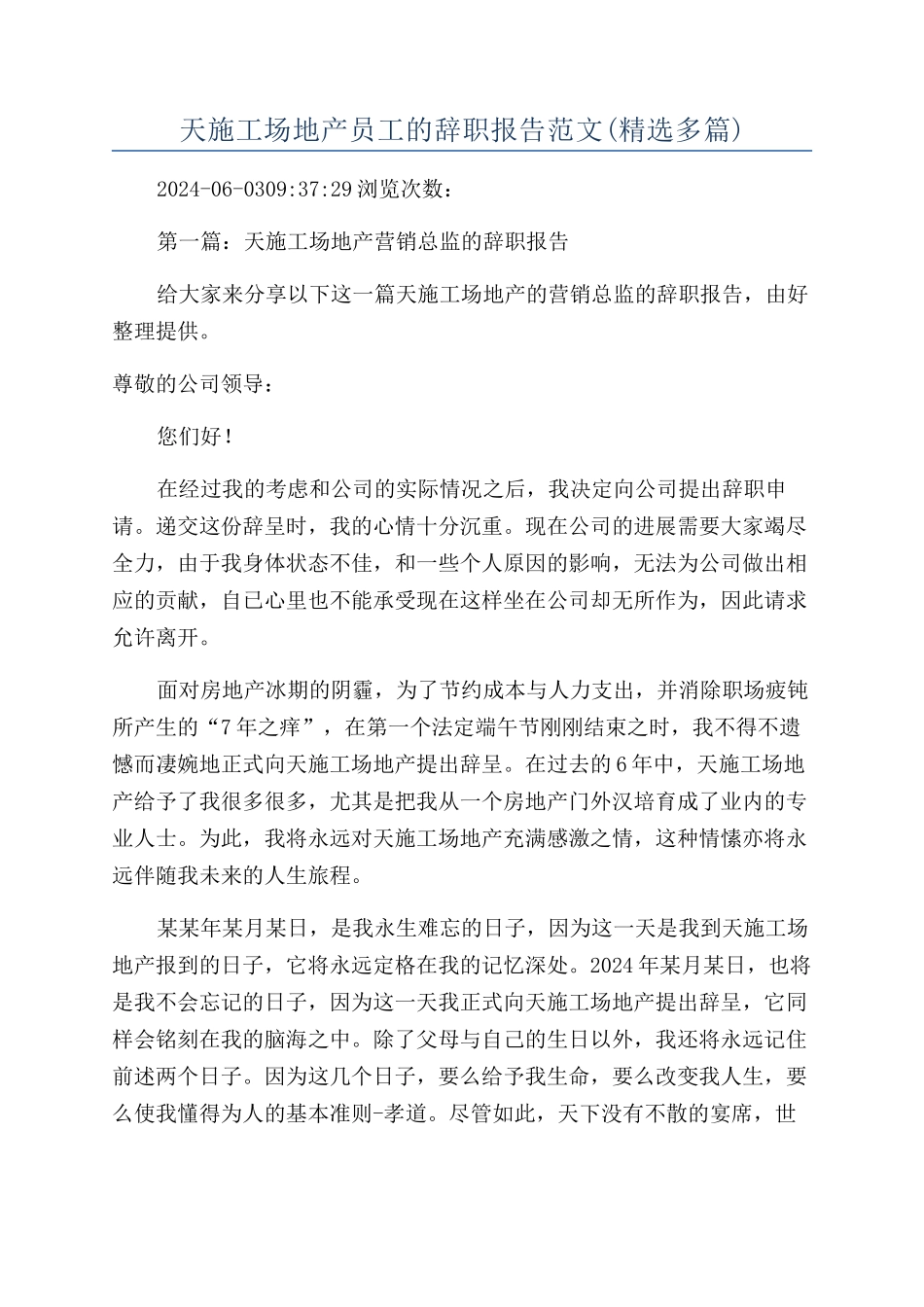 天工地产员工的辞职报告范文_第1页