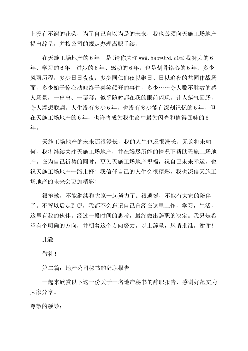 天工地产员工的辞职报告范文_第2页