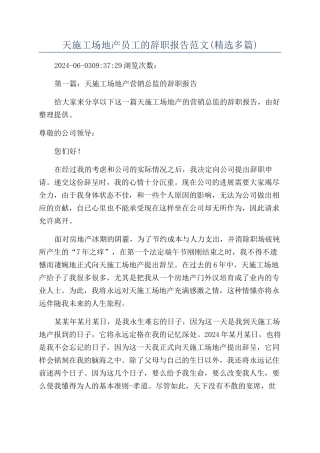 天工地产员工的辞职报告范文