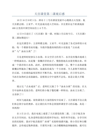 天宫课堂第二课观后感