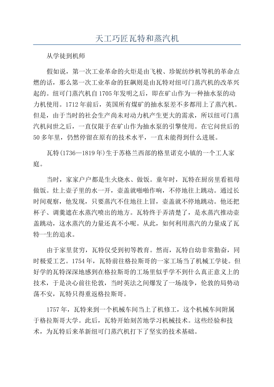 天工巧匠瓦特和蒸汽机_第1页