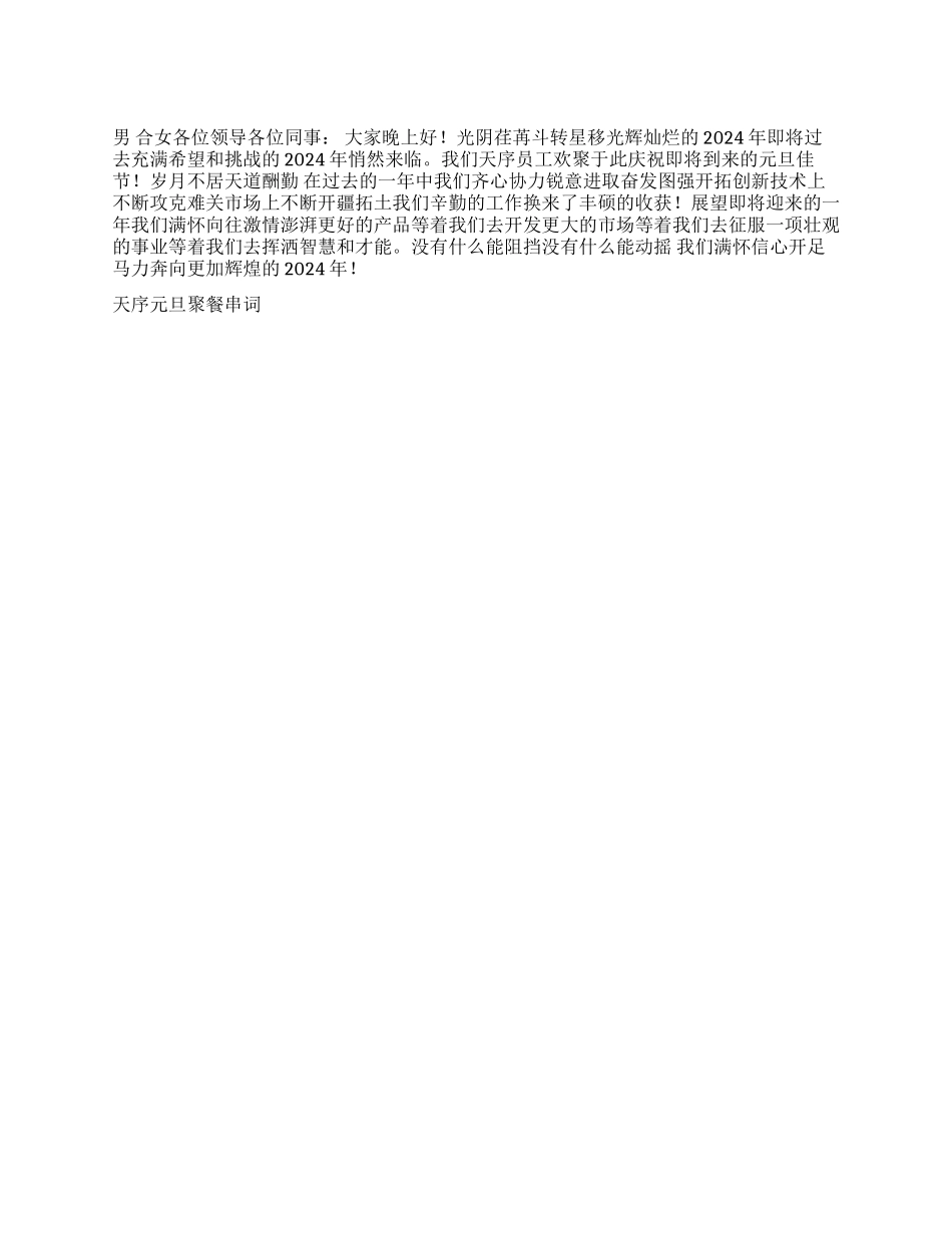 天序元旦聚餐串词礼仪主持_第1页