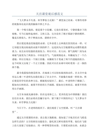 天宫课堂观后感范文